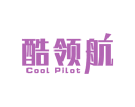 酷领航 COOL PILOT