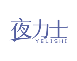 夜力士