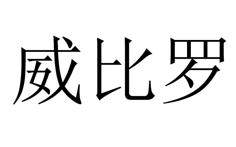 威比罗