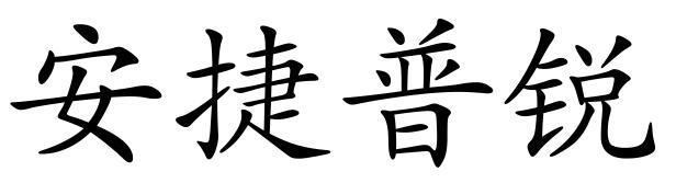 安捷普锐