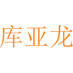 库亚龙