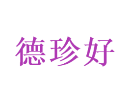 德珍好