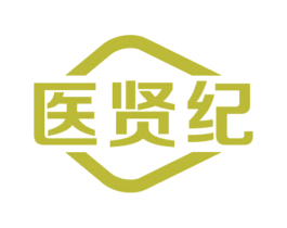 医贤纪