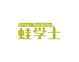 蛙学士 FROGS BACHELOR