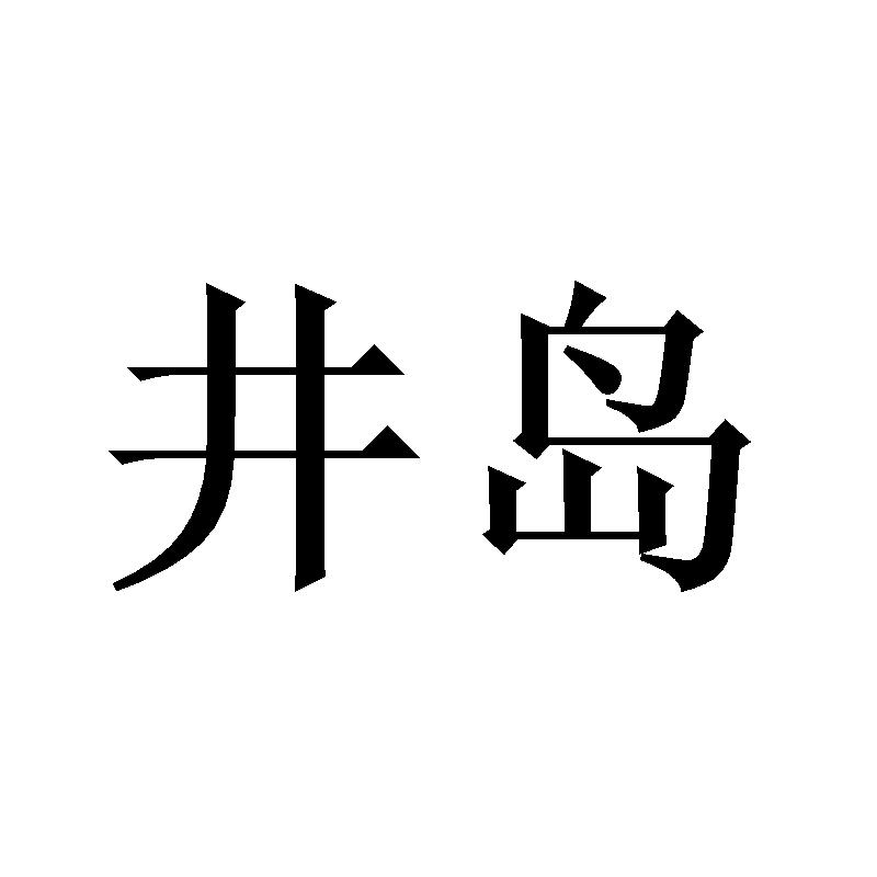 井岛