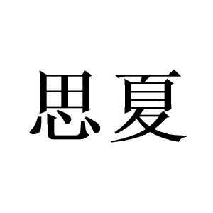 思夏