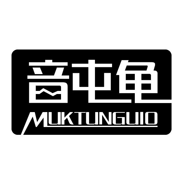 音屯龟 MUKTUNGUIO