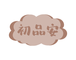 初品安
