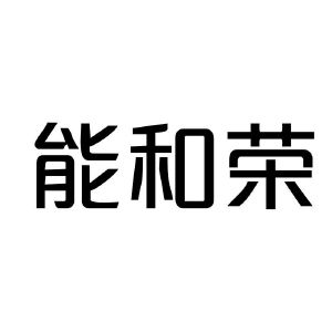 能和荣