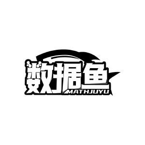 数据鱼 MATHJUYU