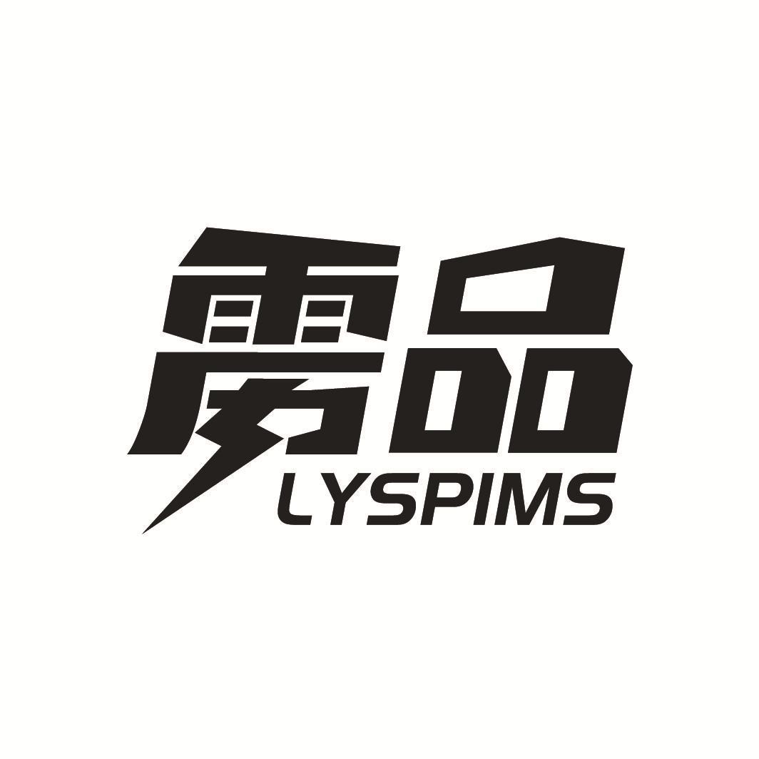 雳品 LYSPIMS