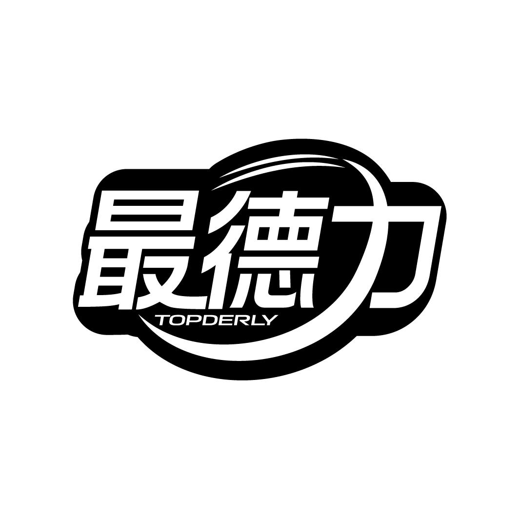 最德力 TOPDERLY