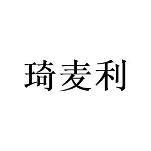 琦麦利