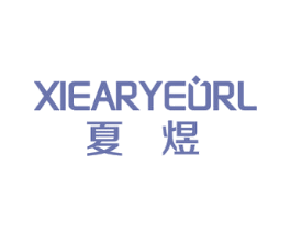 夏煜 XIEARYEORL