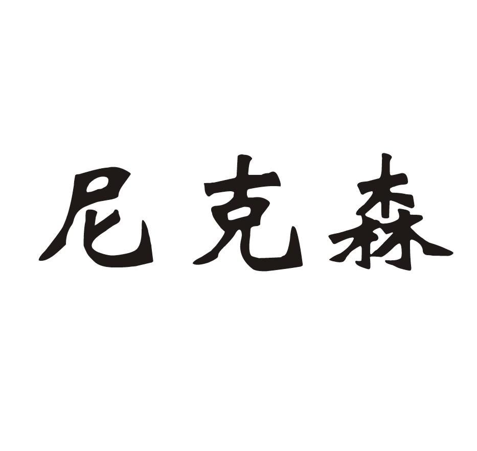 尼克森