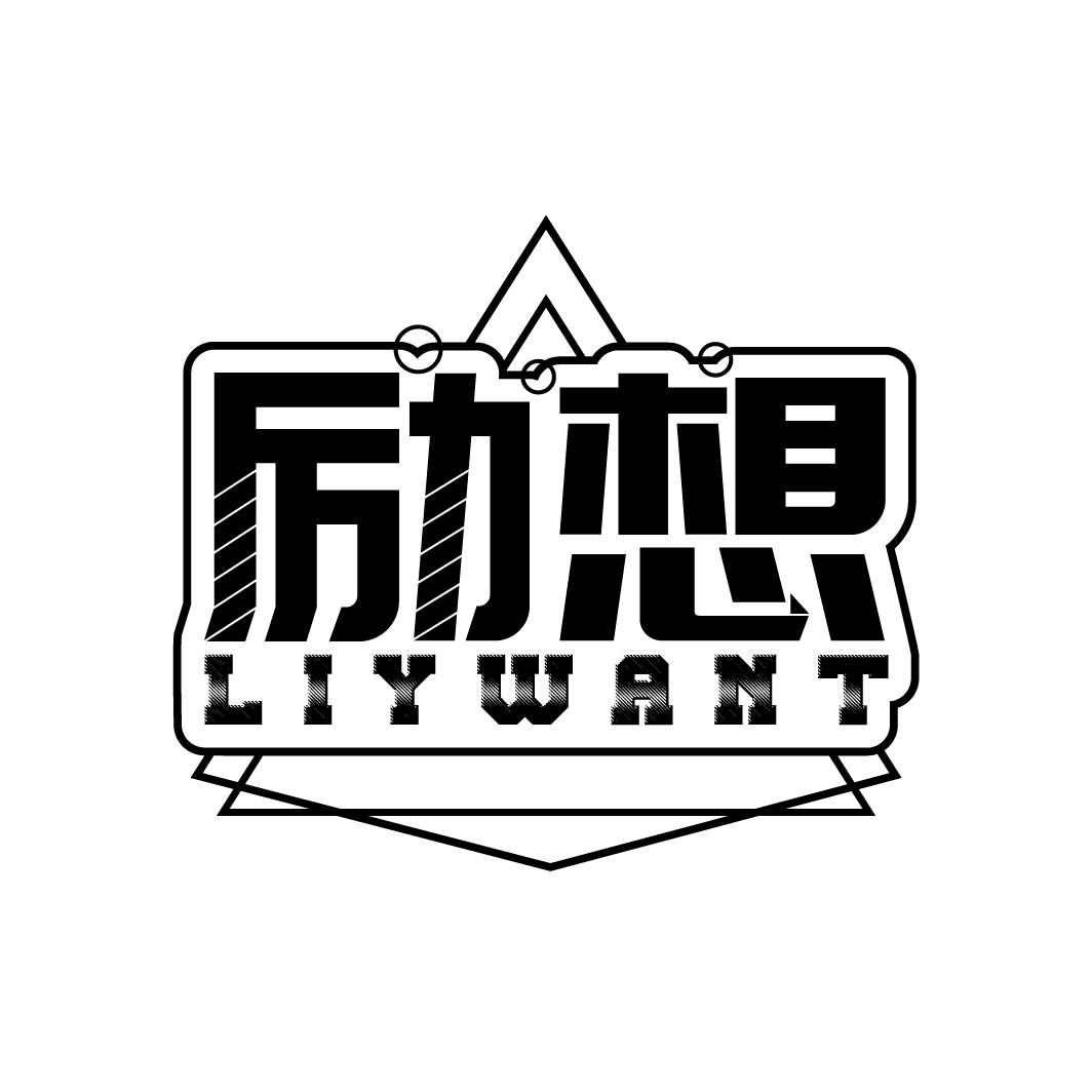 励想 LIYWANT