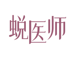 蜕医师