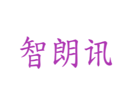 智朗讯