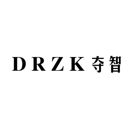 夺智 DRZK
