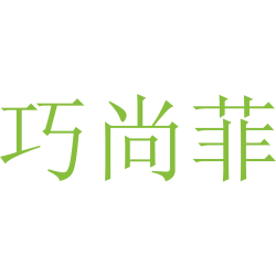 巧尚菲