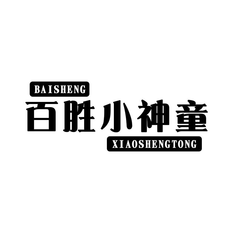 百胜小神童 BAI SHENG XIAO SHENG TONG