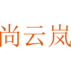 尚云岚