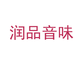 润品音味
