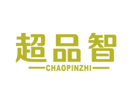 超品智