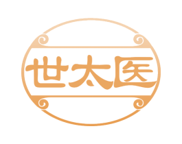 世太医