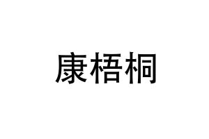 康梧桐