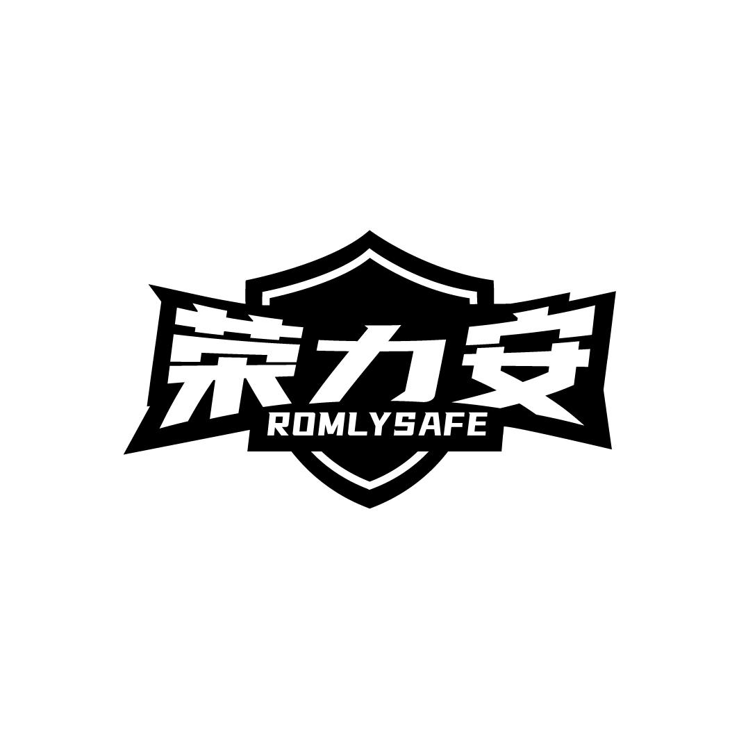 荣力安 ROMLYSAFE