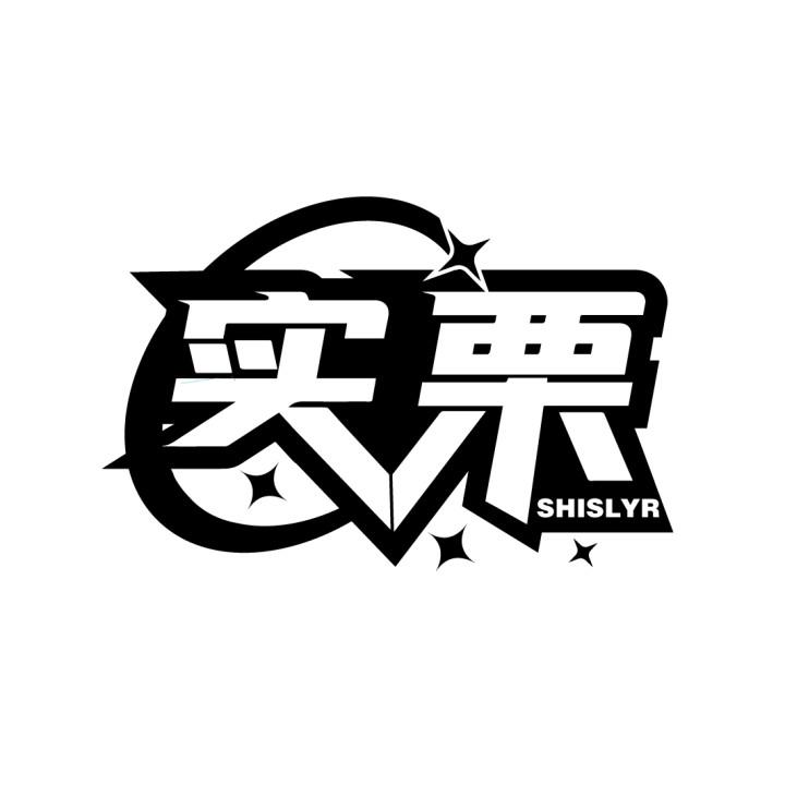 实栗 SHISLYR