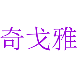 奇戈雅