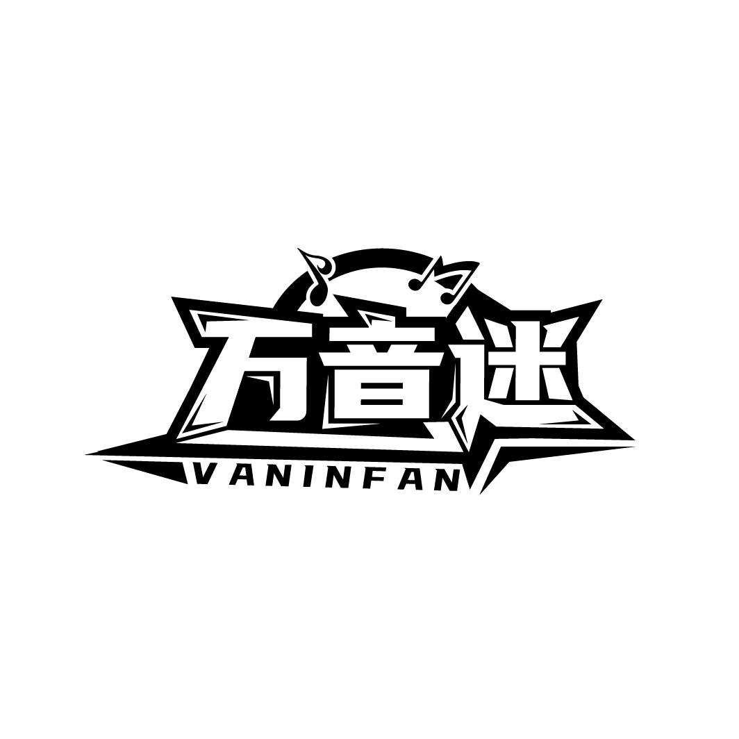 万音迷 VANINFAN