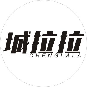 城拉拉