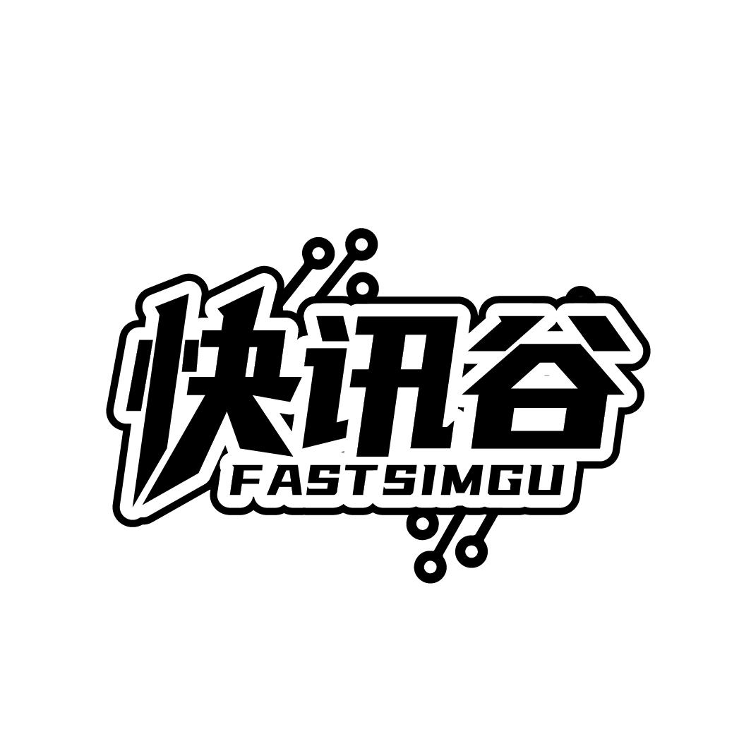 快讯谷 FASTSIMGU