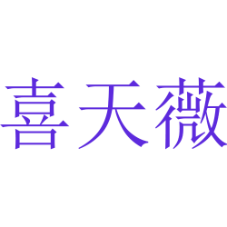喜天薇
