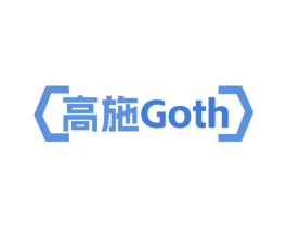 高施  GOTH