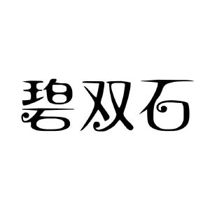 碧双石