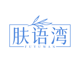 肤语湾