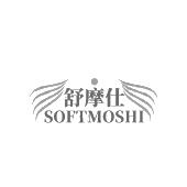 舒摩仕 SOFTMOSHI