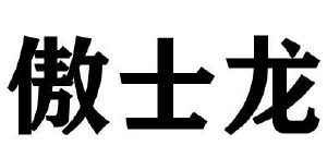 傲士龙