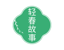 轻春故事