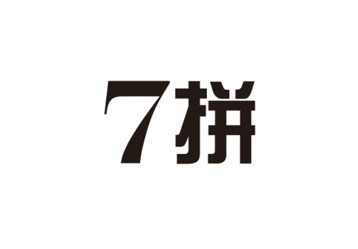 7拼