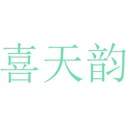 喜天韵