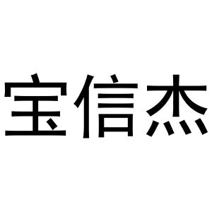 宝信杰
