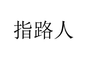 指路人