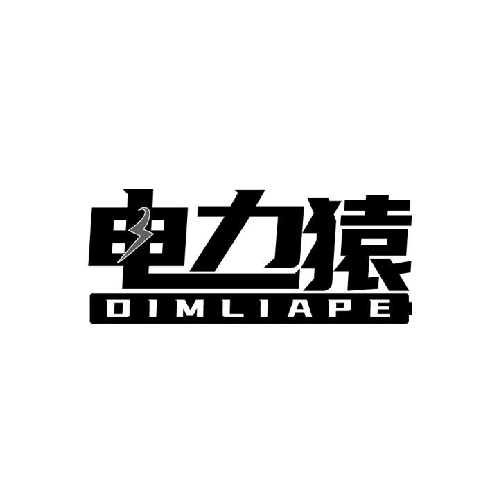 电力猿 DIMLIAPE