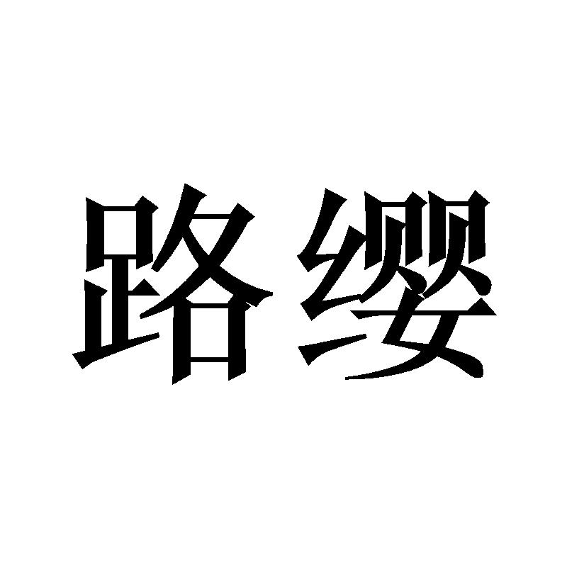 路缨