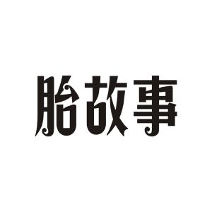 胎故事